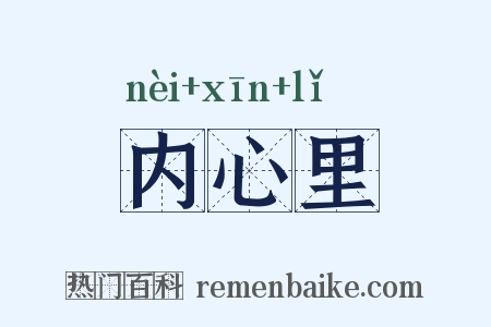 内心里是什么意思的图片
